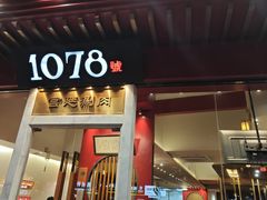-1078號老北京涮肉(松柏店)