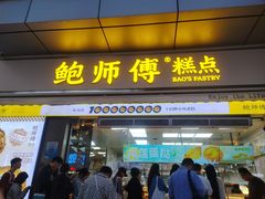 -鲍师傅糕点(台东步行街店)