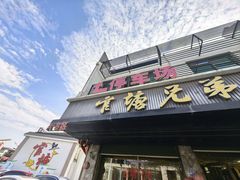 -官塘兄弟·潮汕牛肉店(官塘总店)