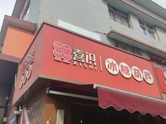-喜识·冰糖葫芦·炒酸奶(保定钟楼店)