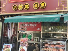 -老北京胡同味道二荤铺(酒仙桥店)