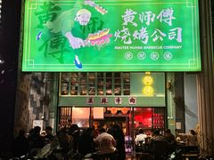 -黄师傅湿辣牛肉(胡桃里店)