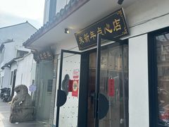 -朱新年·苏式汤团·面点(北寺塔店)