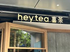 -喜茶(上海打浦桥日月光gelato lab+店)