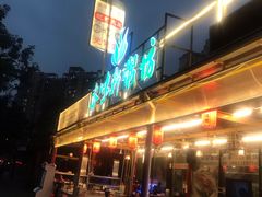门面-利杨记·本味轩粥坊·烧烤(宝体店)
