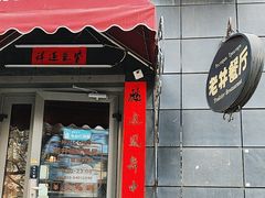 -老井俄式餐厅