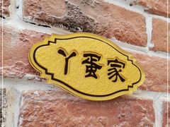 门面-五谷丰登农家院·地道胶东菜·海鲜烧烤(威海店)