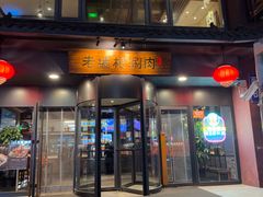 -老墙根涮肉·铜锅·烧烤(欢乐谷·王四营店)