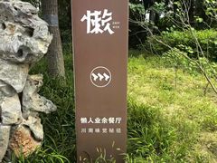 -懒人业余餐厅(琨御府店)