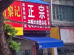 -老嘢扣肉糯米饭(云亭街店)