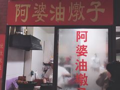 -阿婆油墩子(五里桥路188弄小区店)