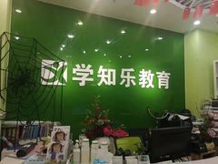 -学知乐教育·幼小衔接·小学科辅导(嘉定镇校区)