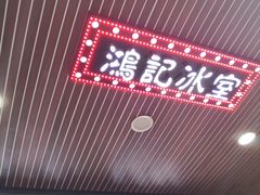 -香港鸿记冰室