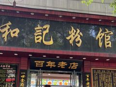 门面-和记粉馆(湘春路店)