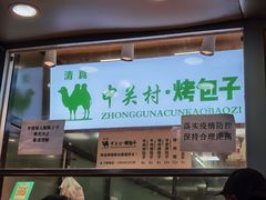 门面-中关村烤包子(中关村店)