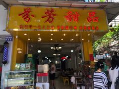 门面-芬芳甜品(同福路店)