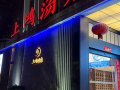 -上鸿汤泉•易营+