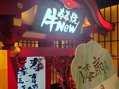 -牛New寿喜烧(金茂览秀城店)