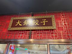 门面-日丰园海肠水饺·老字号大连海鲜(和平广场店)