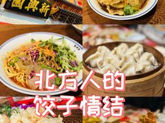 -新兴园饺子馆(河南街店)