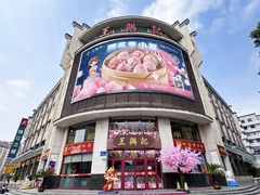 -王興記(中山路店)