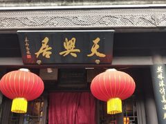 门面-天兴居(鲜鱼口街店)