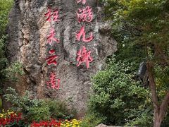 -九乡旅游区