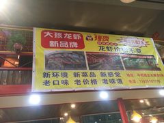 门面-大孩龙虾(体育场旗舰店)