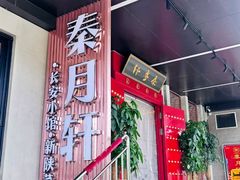 -秦月轩·陕西家乡菜(阜成路·五棵松店)