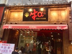 门面-牛a潮汕鲜牛肉粿条(天河北店)