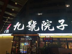 -九號院子海鲜烧烤