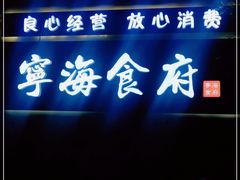 -宁海食府(大剧院店)