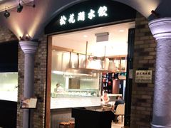 门面-松花湖水饺(新濠天地店)