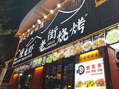 -老街烧烤大排档·地道湖北菜·龙虾馆(汉口火车站店)