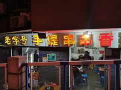 门面-手提串串香