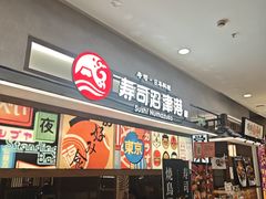 -沼津港精致料理·寿喜烧·烧鸟(青浦宝龙广场日料榜单店)