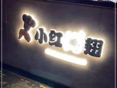 门面-小红烤翅(傅厚岗店)