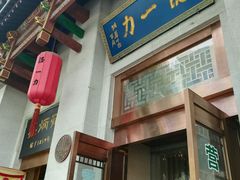门面-百年认一力 太原老字号 (桥头街店)