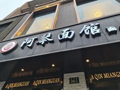 门面-阿琴面馆(武林路店)