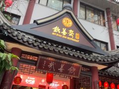 -钦善斋(武侯祠店)