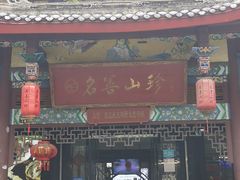 -名善山珍·野生菌汤锅(文殊院店)