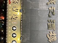 -马路边边串串香(苗栗路店)