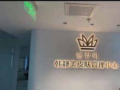 -韩静美科技护肤抗衰中心