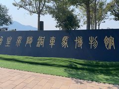 -秦始皇帝陵博物院-丽山园