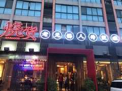 门面-烧货·活海鲜炭烧(湖滨商业街店)