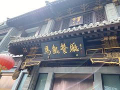 -马凯餐厅(地安门店)