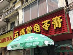 门面-五福堂龟苓膏(河东北山店)