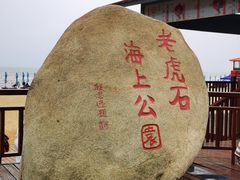 -老虎石海上公园