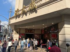 -沈大成(南京东路店)