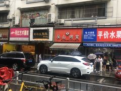 -吴山烤禽 (吴山路店)